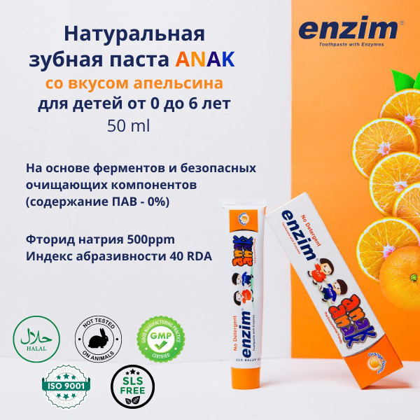 ENZIM Зубная паста Anak со вкусом апельсина для детей 0-6 лет 63г (50мл ...
