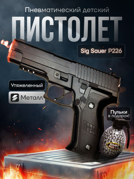 Спринговый пистолет с пульками, Sig Sauer P226 железный купить на OZON ...