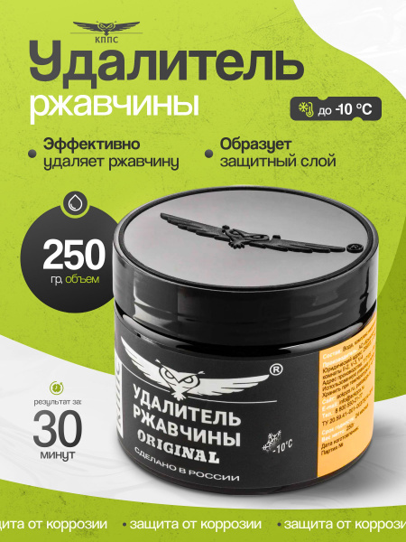 Паста антикоррозийная Удалитель ржавчины 250гр КППС купить на OZON по ...