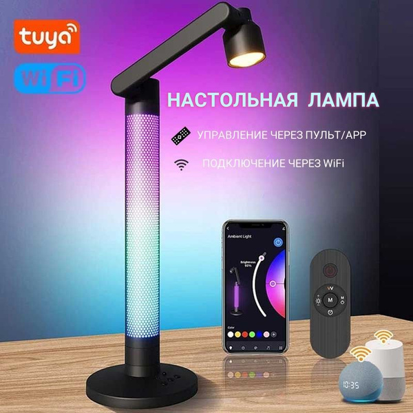 Умная настольная Wi-Fi лампа с LED подсветкой, ночником, поворотным ...
