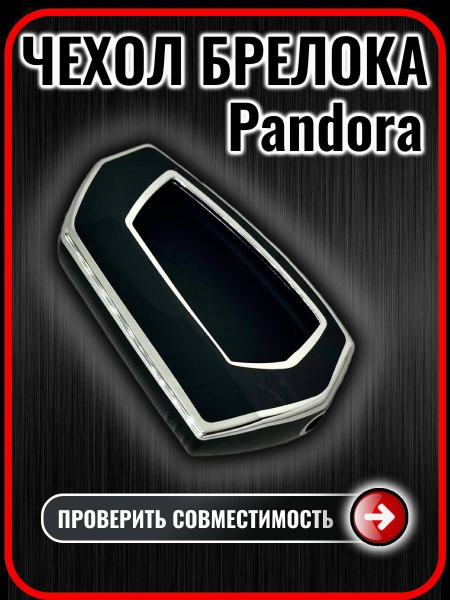 Чехол на брелок сигнализации Pandora DX90 D010 D173 D174 купить на OZON ...