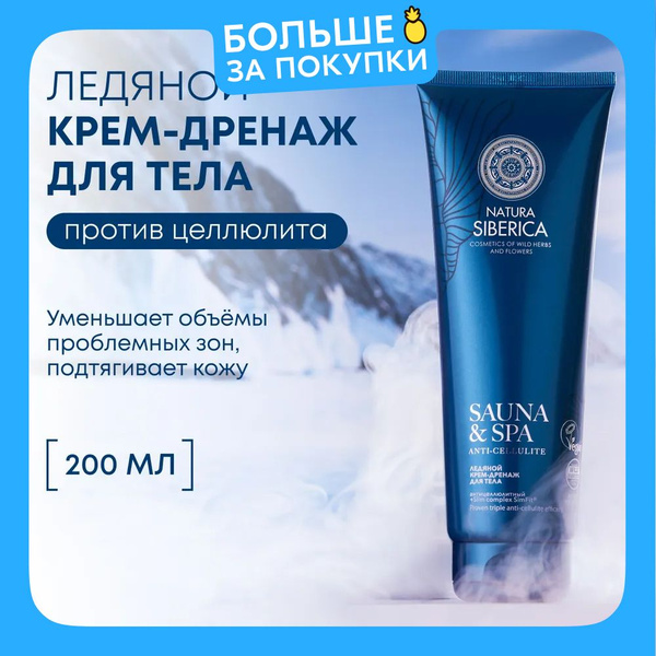 Natura Siberica Sauna & SPA Ледяной крем дренаж для тела ...