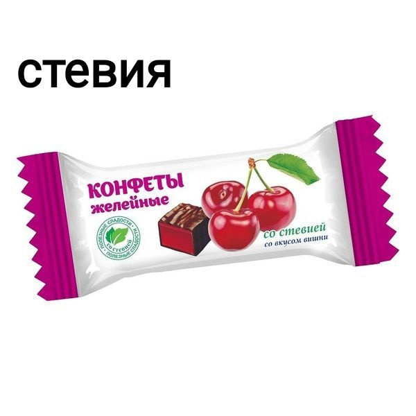 конфеты на СТЕВИИ желейные со вкусом ВИШНЯ баз сахара 1кг купить на ...
