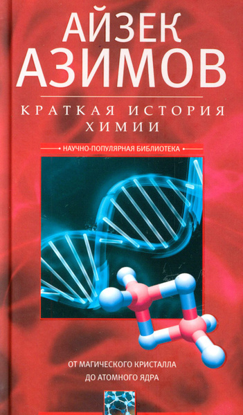 Краткая история химии. От магического кристалла до атомного ядра ...