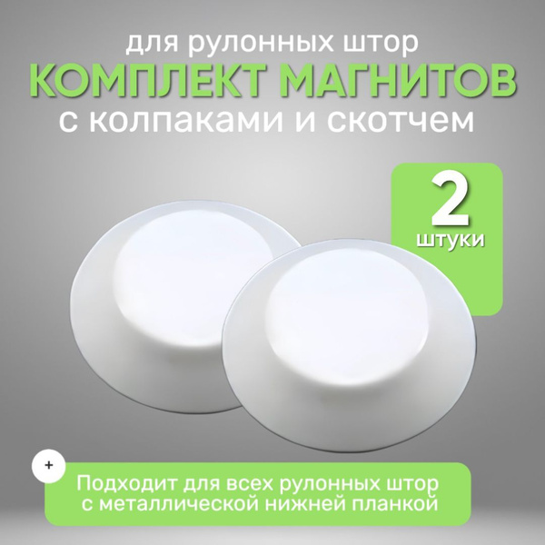 Магнит для рулонных штор с колпачком на скотче 2 шт купить c доставкой ...