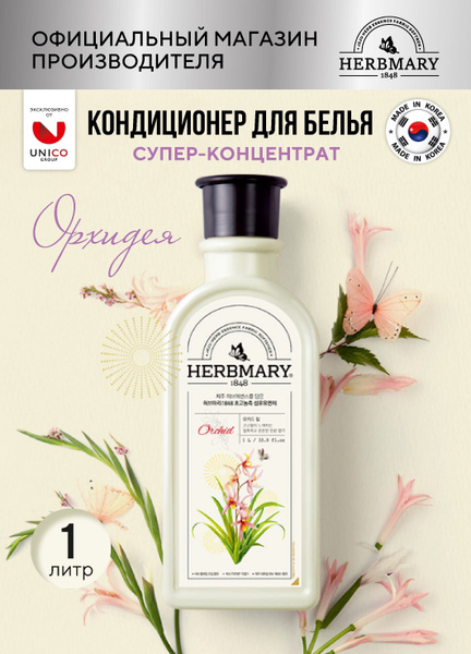 Herbmary Кондиционер для белья ОРХИДЕЯ, 1л, Корея купить на OZON по ...