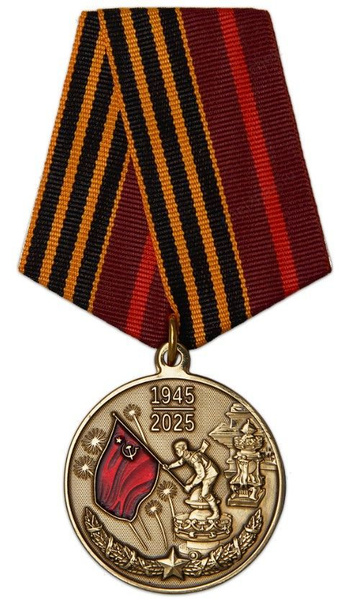 Медаль "80 лет Победы в Великой Отечественной войне 1941-1945 гг." с ...