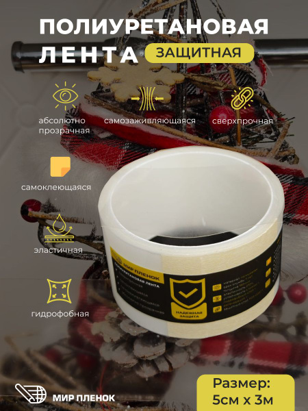 Самоклеящаяся защитная полиуретановая лента для авто и мебели 3м х ...