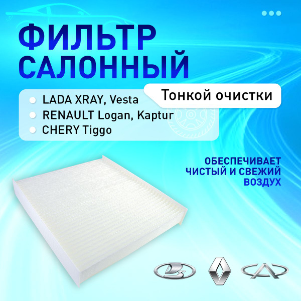 FS146 Фильтр салонный FORTECH для LADA Vesta, XRAY, RENAULT Kaptur ...