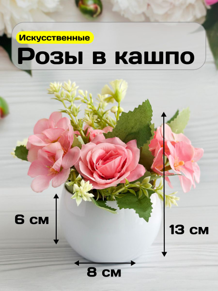 Искусственные цветы розы в горшке для декора дома купить на OZON по ...