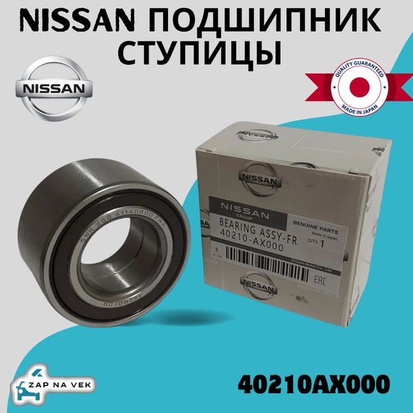 40210AX000 Подшипник ступицы (NISSAN) Подшипник ступицы на Nissan ...