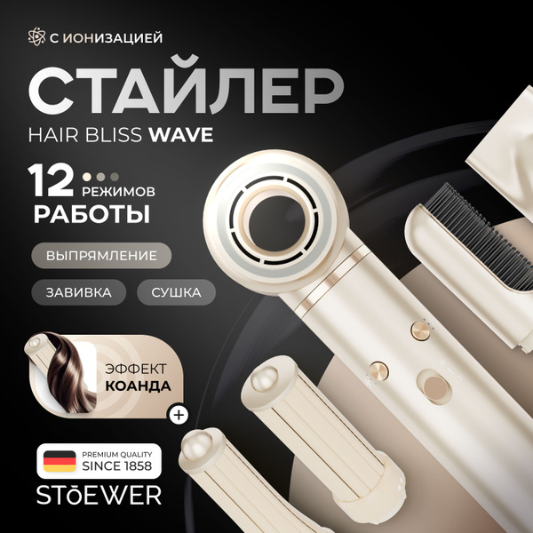 Мультистайлер для волос Stoewer Штоер Hair Bliss Wave купить на OZON по ...