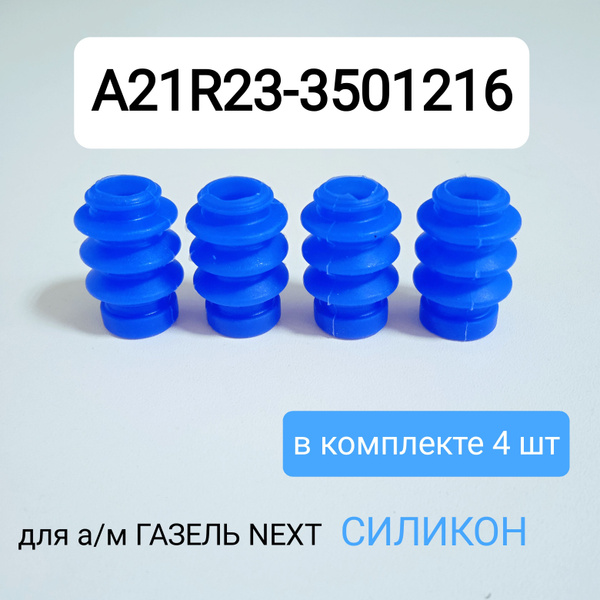 Чехол пальца суппорта защитный ГАЗель Next "ЛВ-Авто" (синий силикон)