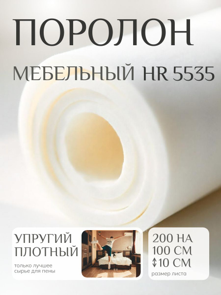 Поролон мебельныйHR 5535 2000х1000 100 мм высокоэластичный ...