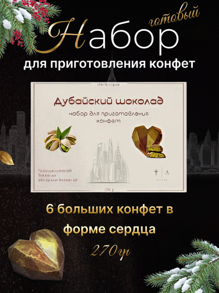 Дубайский шоколад готовый набор для приготовления конфет купить на OZON ...