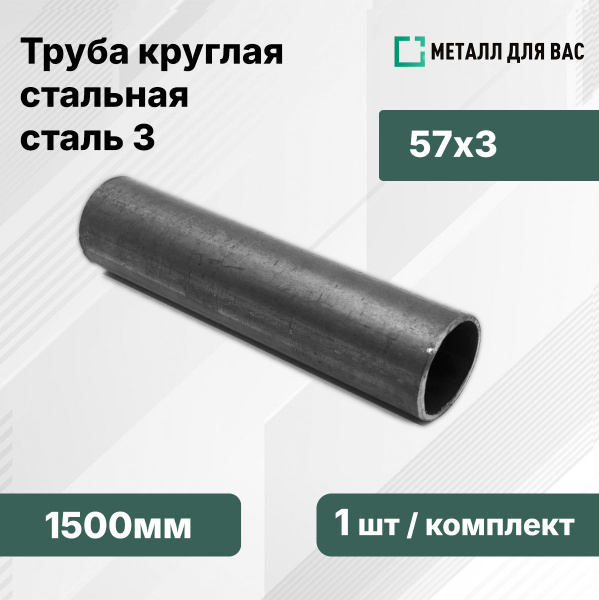 Труба круглая стальная 57х3 (1,5м) купить на OZON по низкой цене ...