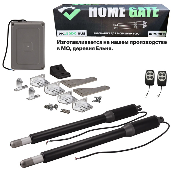 Комплект линейных приводов для распашных ворот Home Gate 150DC ...