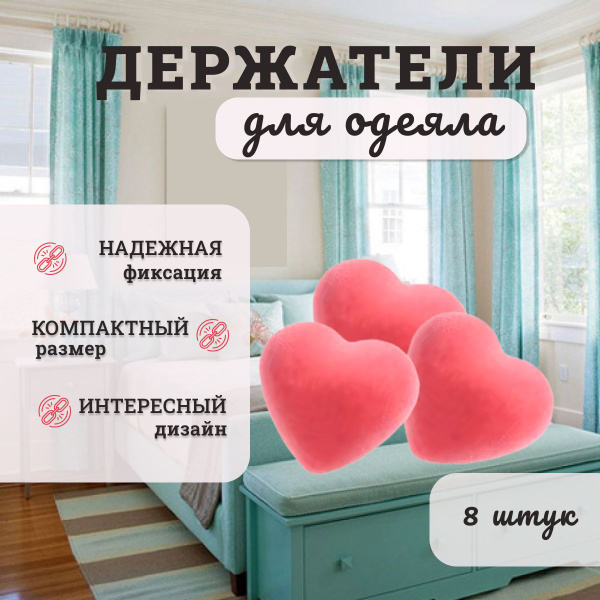 Фиксаторы зажимы для одеяла и пододеяльника купить c доставкой на OZON ...