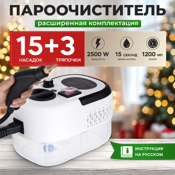 Профессиональный пароочиститель пароочиститель 15 насадок, белый, 2500 ...
