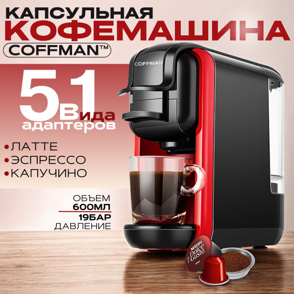 Капсульная кофемашина 5 в 1 COFFMAN ST-511 (Непрессо, Dolce Gusto ...