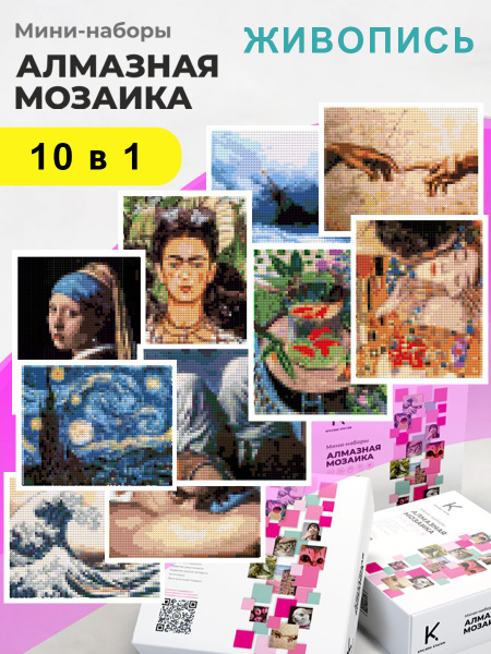 Мини - наборы Алмазная мозаика "Живопись", 10 шт 12х15 см купить на ...