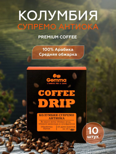 Дрип кофе Gemma Колумбия Супремо Антиока 10 шт по 10 гр. Кофе молотый в ...