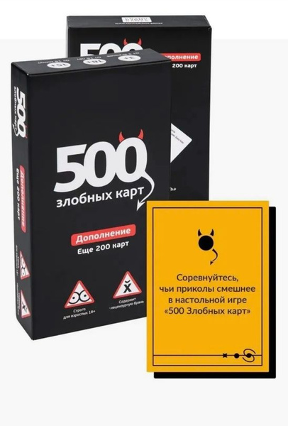 Настольная игра для взрослых 500 злобных карт Дополнение купить на OZON ...