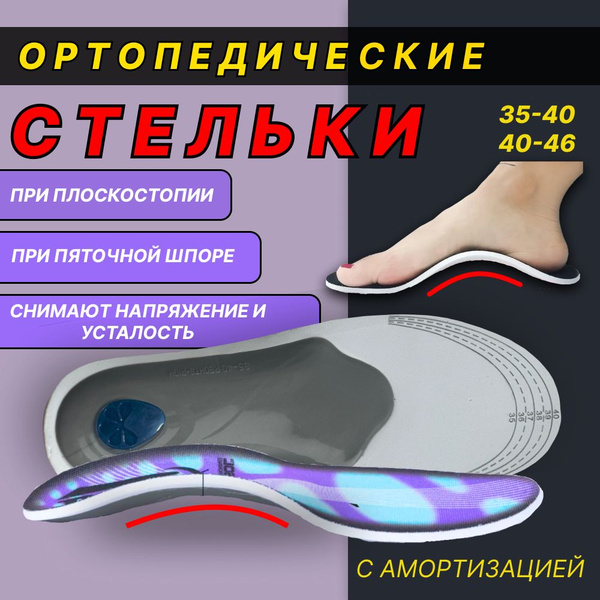 Стельки для обуви ортопедические от плоскостопия купить на OZON по ...