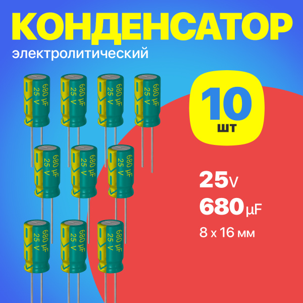 Конденсатор электролитический 25В 680мкФ, 8 х 16 мм, 10 штук (Зеленый ...