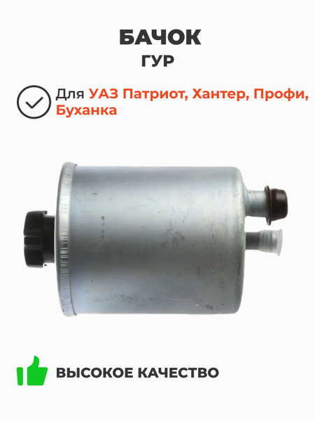 Бачок ГУРа УАЗ 3163 (заказ 5 дней)