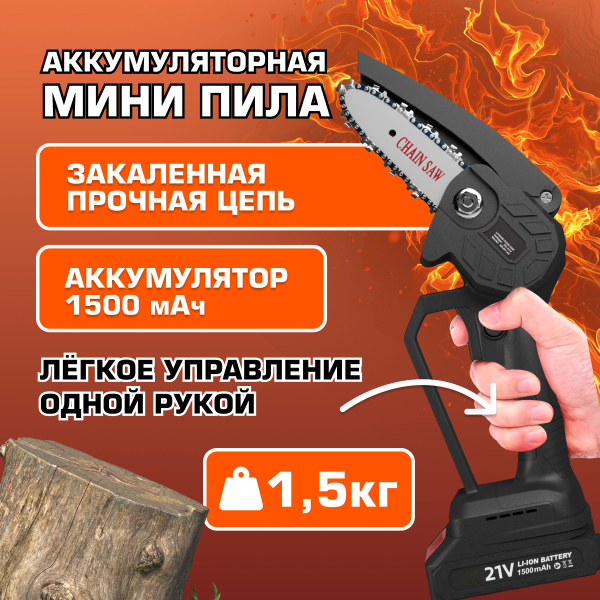 Пила электрическая цепная аккумуляторная, беспроводная ручная мини ...