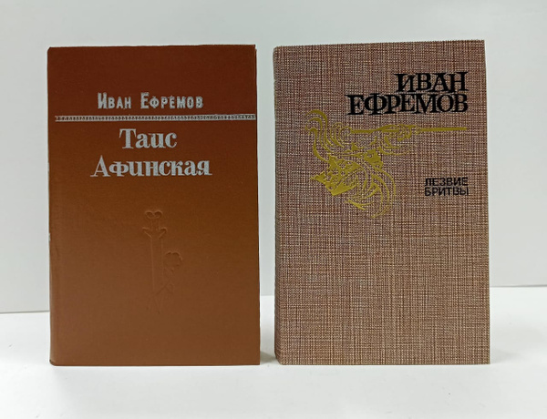 Лезвие бритвы + Таис Афинская Иван Ефремов (комплект из 2 книг) купить ...