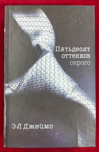 Пятьдесят оттенков серого | Джеймс Эрика Леонард купить на OZON по ...