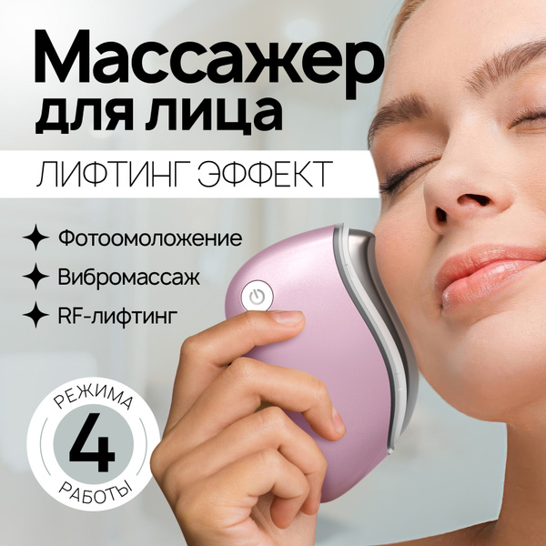Электрический массажер для лица / Косметологический RF лифтинг аппарат ...