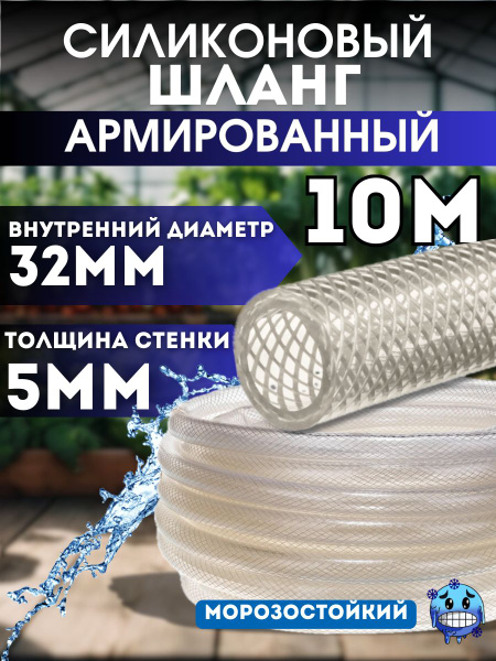 Силиконовый шланг армированный 32 мм, дюймовый, стенка 5 мм (10 метров ...
