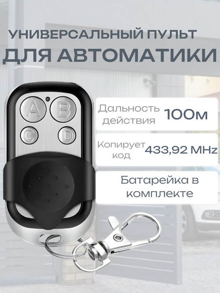 Пульт д/у универсальный 433,92 МГц для ворот, гаража и шлагбаума брелок ...