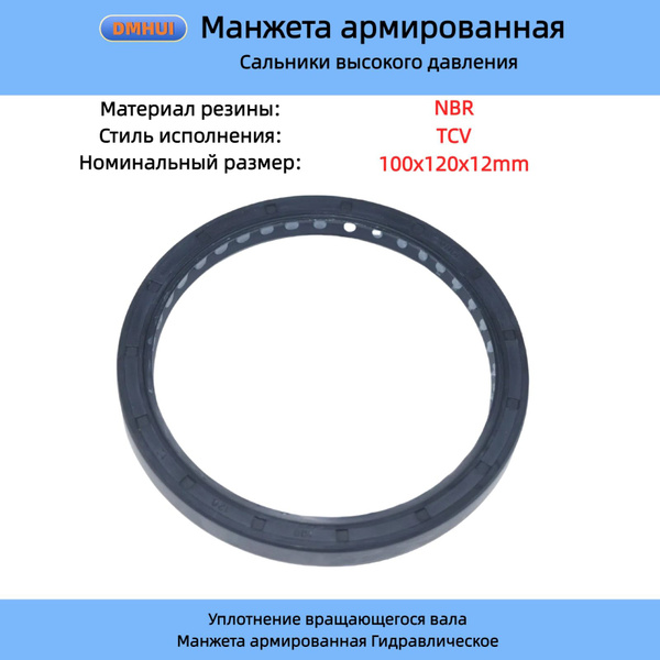 Уплотнение вала 100 x 120 x 12 mm NBR TCV, DMHUI Манжета армированная ...