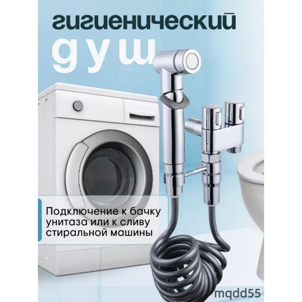Гигиенический душ для унитаза на холодную воду купить на OZON по низкой ...