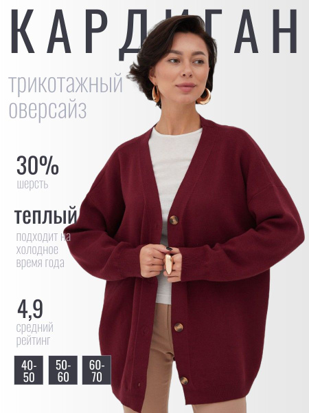 Кардиган Женский Plus You бордовый, темно-красный Шерсть, Акрил, размер ...