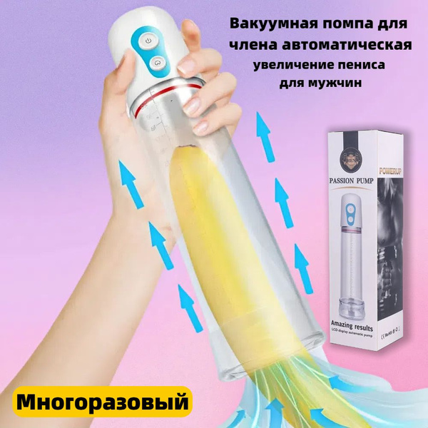 Вакуумная помпа для члена автоматическая , увеличение пениса для мужчин ...