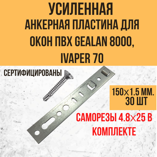 Анкерная пластина (усиленная) для окон ПВХ IVAPER 70, Gealan 8000 (70 ...