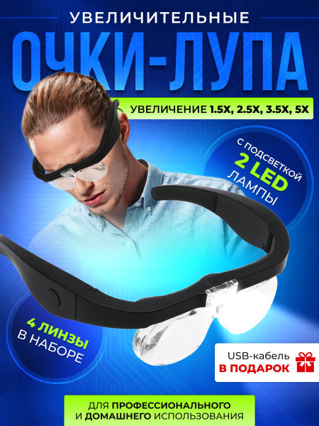 Очки лупа увеличительные с подсветкой, со сменными линзами в футляре ...