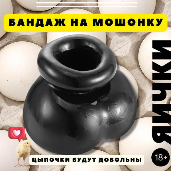Бандаж силиконовый на мошонку 18+/ растяжитель мошонки /аксессуар для ...