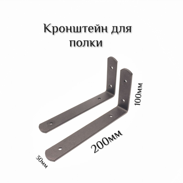Кронштейн для полки в стиле Лофт 200*100*30*4мм, черный, 2шт купить на ...