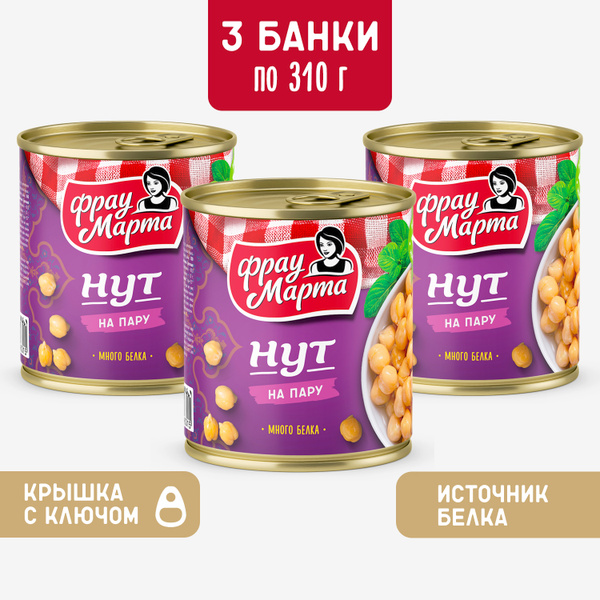 Нут консервированный на пару Фрау Марта 310 г, 3 шт купить на OZON по ...