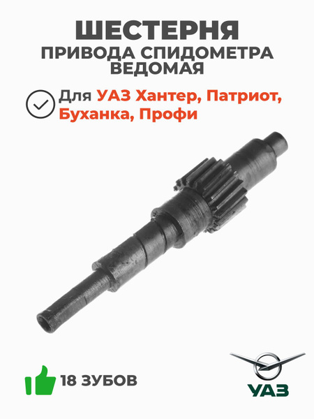 Шестерня привода спидометра УАЗ-3151 (ведом) 16 зуб (ОАО"УАЗ")