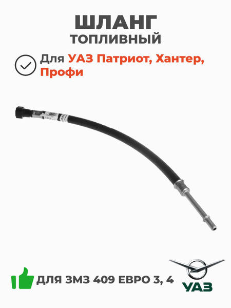 Шланг топливный УАЗ Патриот, Хантер с дв. ЗМЗ 409 Евро 3, 4 (ОАО УАЗ ...