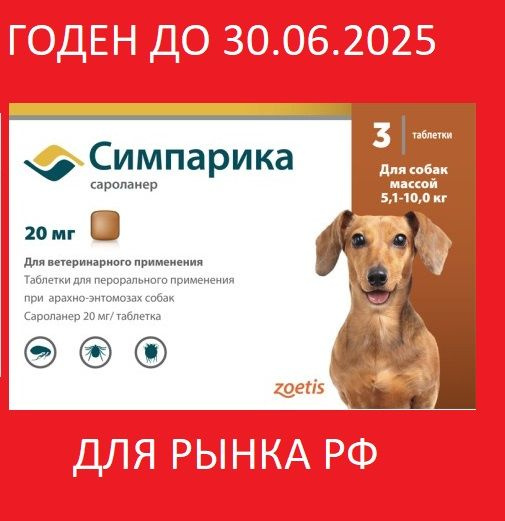 Симпарика 20 мг; 5,1-10 кг; 3 таблетки для рынка ОФИЦИАЛЬНЫЙ ТОВАР ...