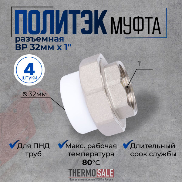 Муфта американка полипропиленовая 32 х 1 комплект 4 шт разъемная ...