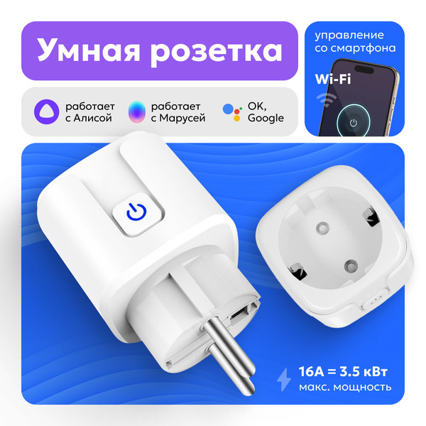Умная розетка с ZigBee, мониторинг потребления, Яндекс Алисой, Google ...